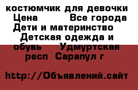 костюмчик для девочки › Цена ­ 500 - Все города Дети и материнство » Детская одежда и обувь   . Удмуртская респ.,Сарапул г.